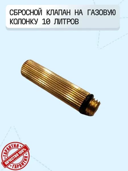 Сбросной клапан на газовую колонку