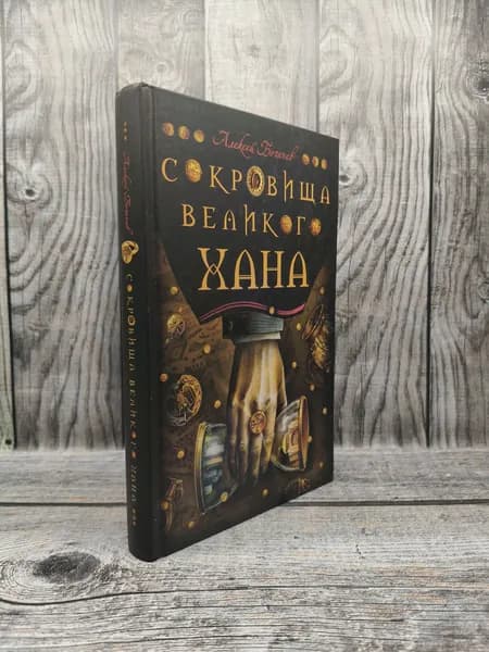 Сокровища великого хана. Богачев А. | Книга б/у