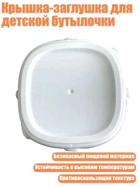 Крышка-заглушка для детской бутылочки, Белый