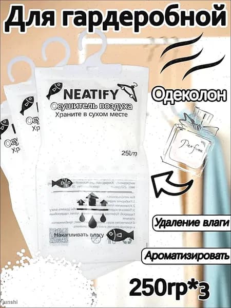 Neatify Усилитель аромата в шкафах используемый для осушения воздуха в шкафах-купе для поглощения влаги и сохранения сухости*3