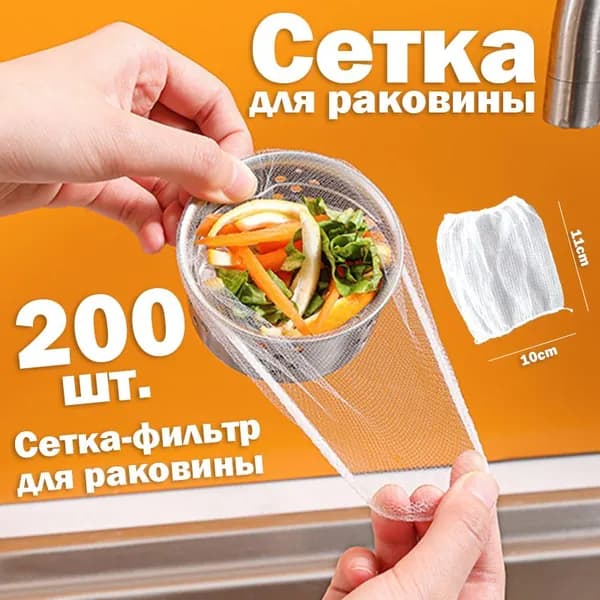 ZPFcn Сетка для раковины 11 см х 10 см, 200 шт