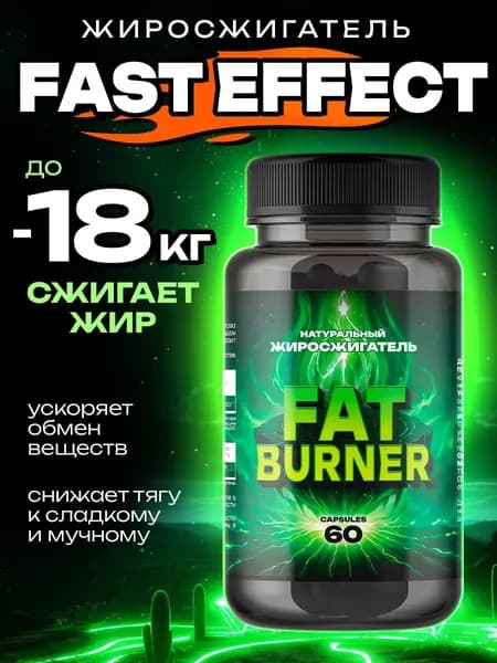 Fat burner, Жиросжигатель эффективный для мужчин и женщин 60 капсул
