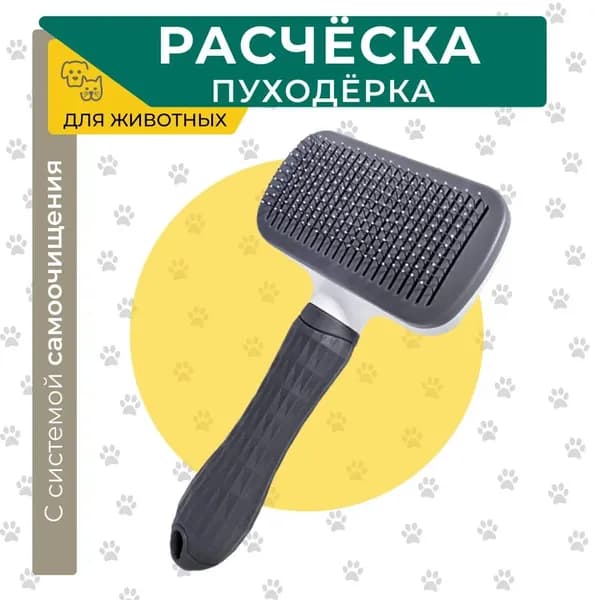 Прямоугольная расческа пуходерка для вычесывания шерсти животных