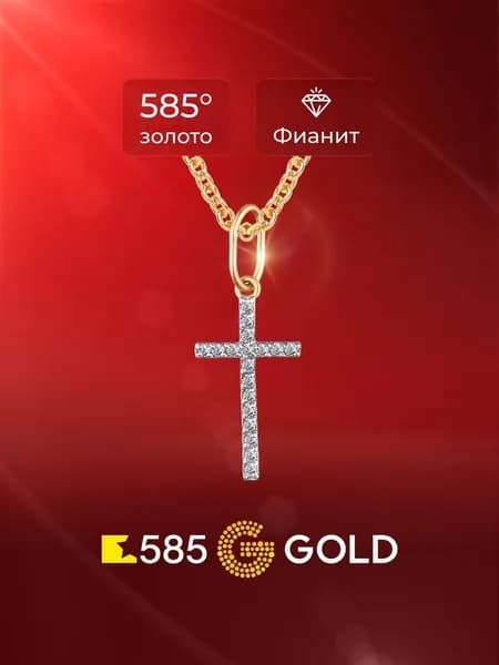 Подвеска на шею с фианитами из красного золота 585 пробы 585GOLD
