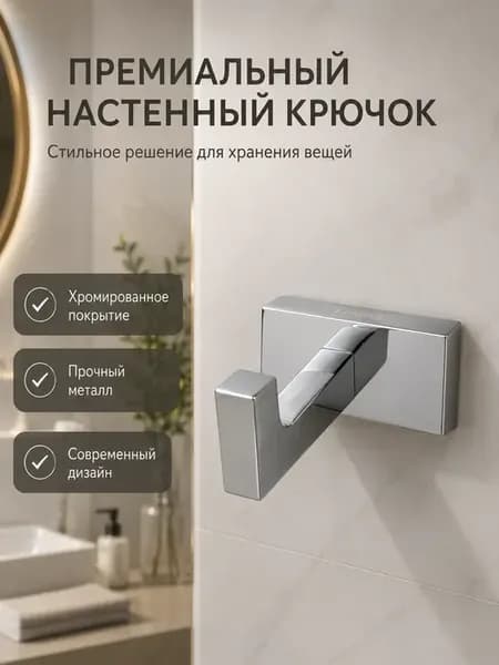 Крючок настенный хром для ванной кухни прихожей