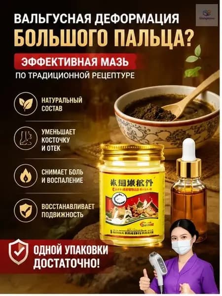 Крем при вальгусной деформации, от шишек на больших пальцах ног,55 мл/Быстродействующие обезболивающие