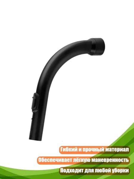 Пластиковый шланг с загнутым концом для пылесоса