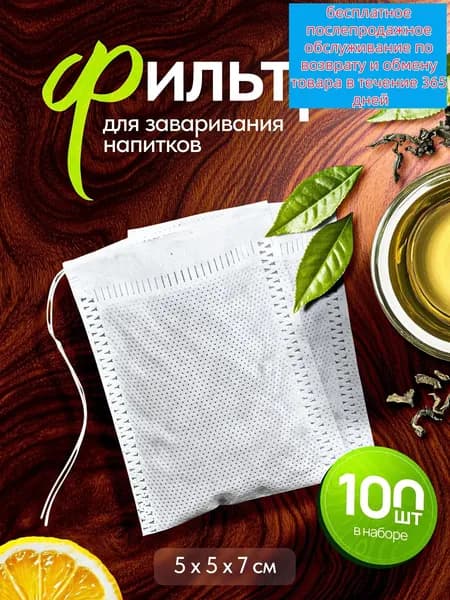 Фильтр для чая 5.5x7 см, 100 шт