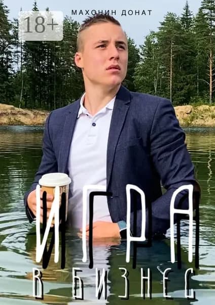 Игра в бизнес | Махонин Донат | Электронная книга
