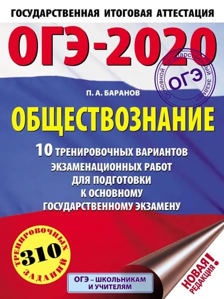 ОГЭ-2020. Обществознание. 10 тренировочных вариантов экзаменационных работ для подготовки к основному государственному экзамену | Баранов Петр Анатольевич | Электронная книга