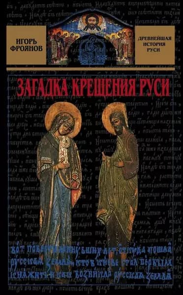 Загадка крещения Руси | Фроянов Игорь Яковлевич | Электронная книга