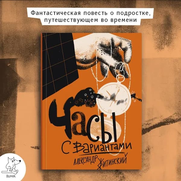 Часы с вариантами | Житинский Александр Николаевич