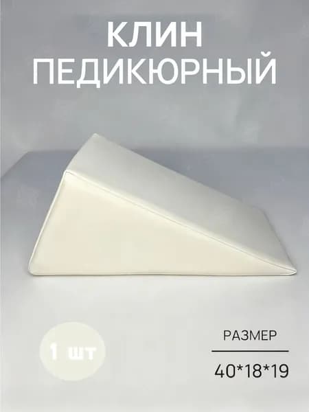Педикюрный клин 20*20*40cm бе лый подставка для педикюра