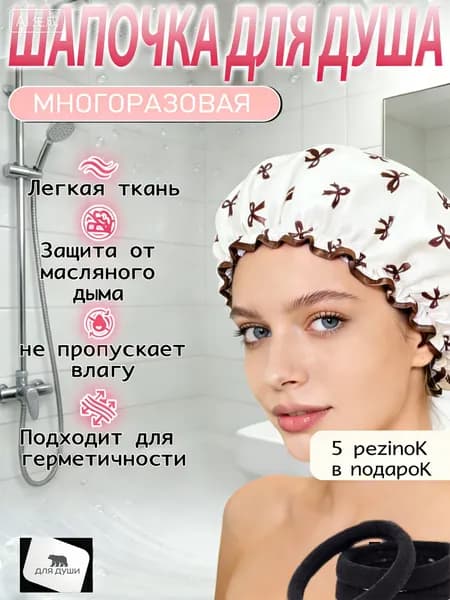 Шапочка для душа