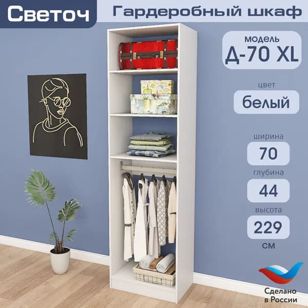 Гардеробный шкаф Светоч Д70 XL, ЛДСП, 70х44х229, Белый