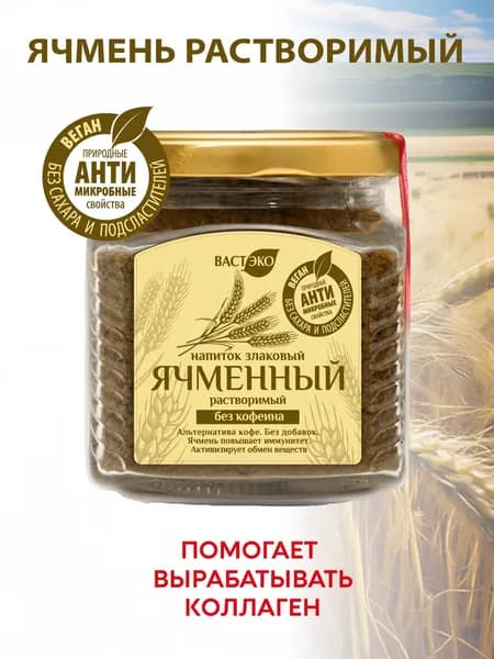 Напиток злаковый Ячменный растворимый, 90 г, без кофеина, без сахара и подсластителей, для похудения