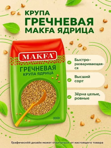 Крупа гречневая MAKFA ядрица быстроразваривающаяся, высший сорт, 800г