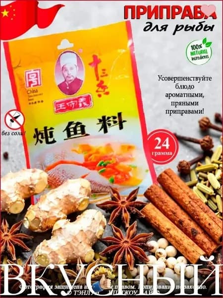 Приправа для тушеной рыбы/ 24гр/ Wang Shouyi
