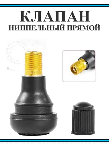 Клапан ниппельный прямой