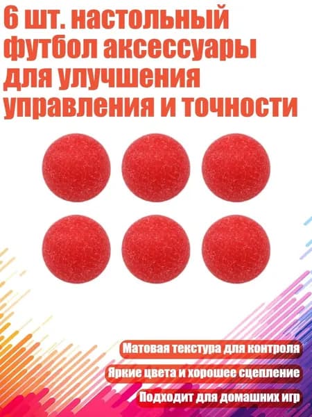 6 шт. настольный футбол аксессуары для улучшения управления и точности, красный