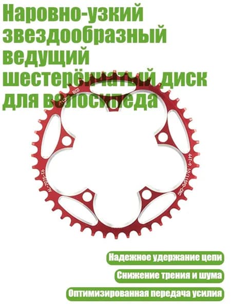 Наровно-узкий звездообразный ведущий шестерёнчатый диск для велосипеда, 44T - 110BCD красный