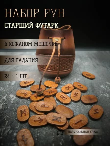 Скандинавские Руны, набор для гадания 25 шт (рыжий)