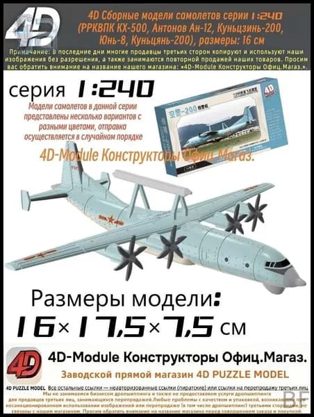4D Сборная модель самолета РРКВПК КХ-200 серия 1:240, размеры 16 см
