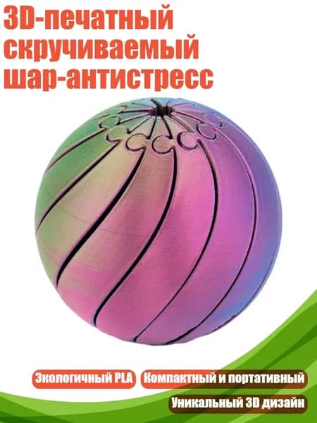 3D-печатный скручиваемый шар-антистресс, I