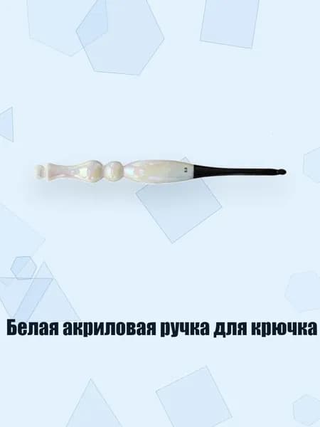 Белая акриловая ручка для крючка, - 5.0mm