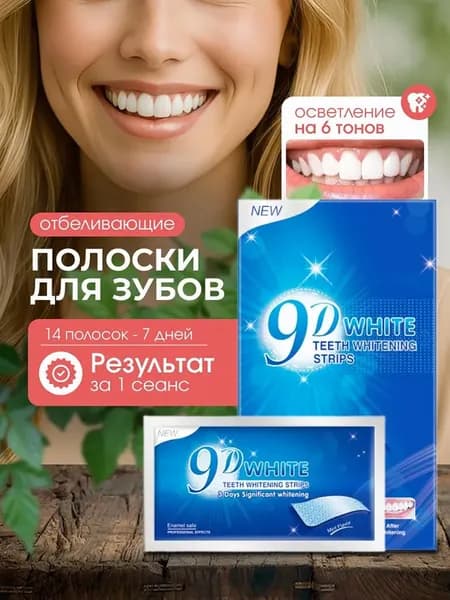 Отбеливающие полоски для зубов 9D WHITE(Отбеливающий комплекс, 14 штук)