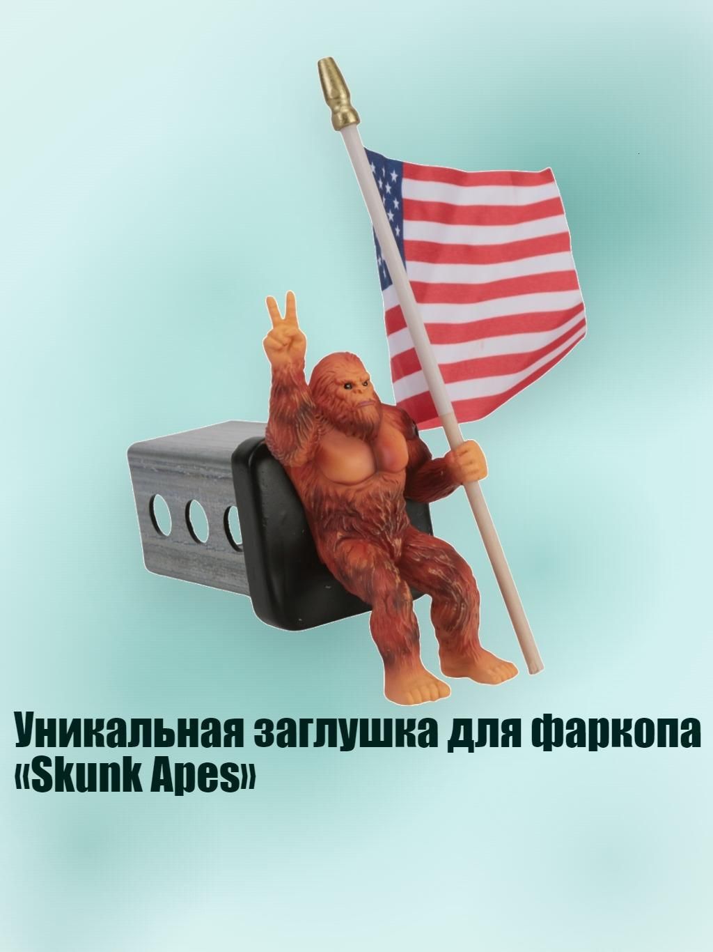 Уникальная заглушка для фаркопа Skunk Apes , - насадка диаметром 3 см