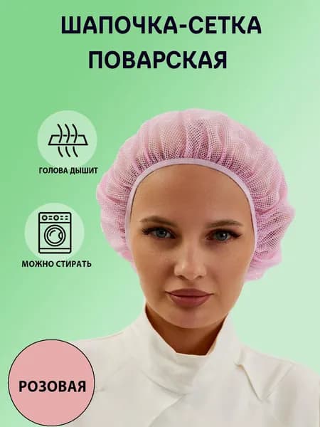 Колпак-сетка поварская розовая