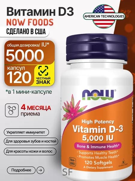 NOW витамин D3 5000 МЕ 120 капсул