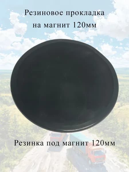 Резинка под магнит, прокладка для магнитного основания 120мм (борта 5мм)
