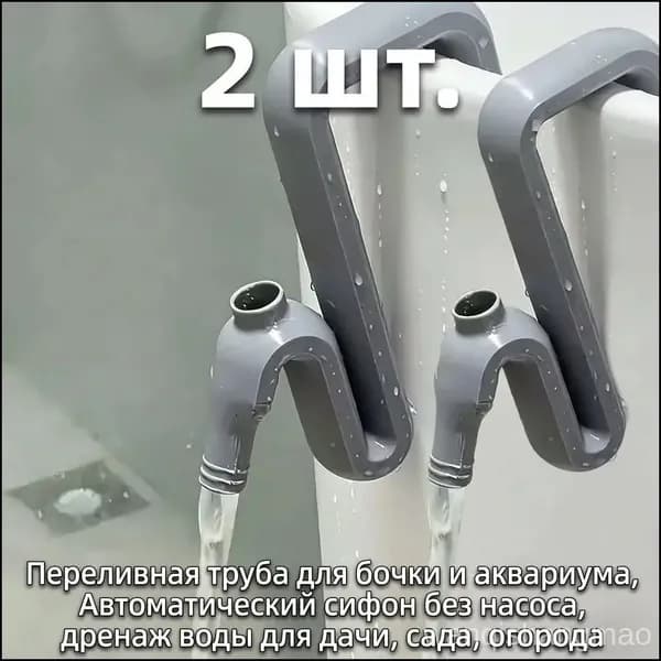 Переливная труба для бочки и аквариума, Автоматический сифон без насоса, дренаж воды для дачи, сада, огорода (2 шт.)