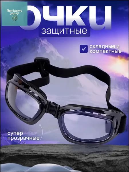 Очки защитные, цвет: Прозрачный, 1 шт.