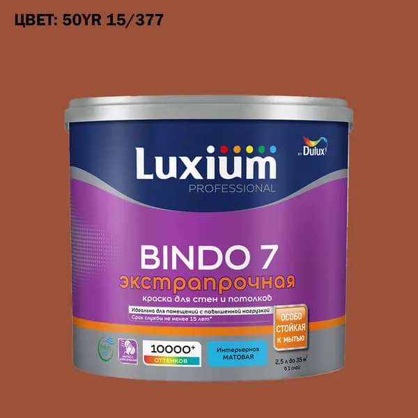 Краска колерованная для стен и потолков экстрапрочная Luxium by Dulux Professional Bindo 7 матовая база BC 2.25 л (Готовый цвет: 50YR 15/377 - Товар под заказ)