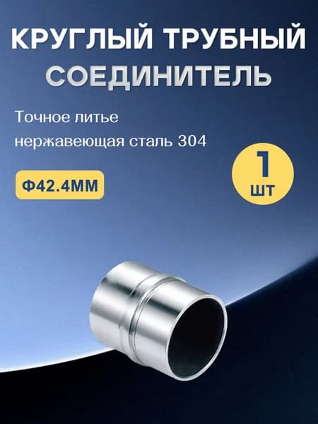 Соединитель трубы поручня перил, зеркальная полировка, 42.4 мм, 1 шт, надёжное фитинговое соединение