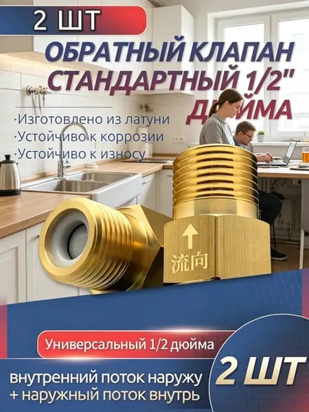 2 шт. обратный клапан 1/2'' для воды, предотвращающий обратный ток воды, подходит для ремонта систем отопления, раковин и других объектов.