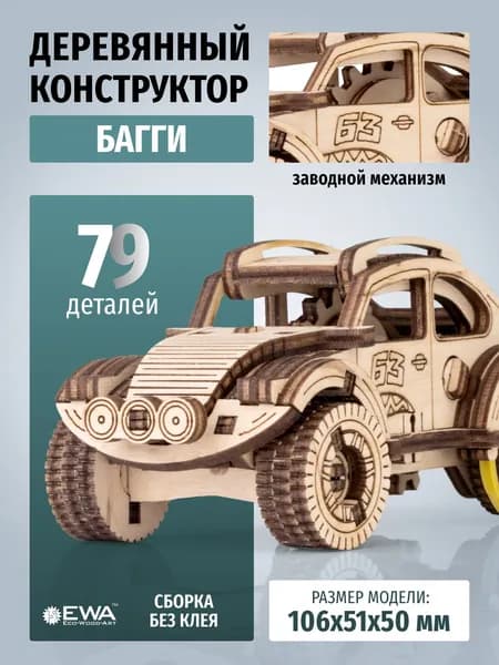 EWA Деревянный конструктор 3D, Вездеход с заводным механизмом, сборная модель, 79 деталей