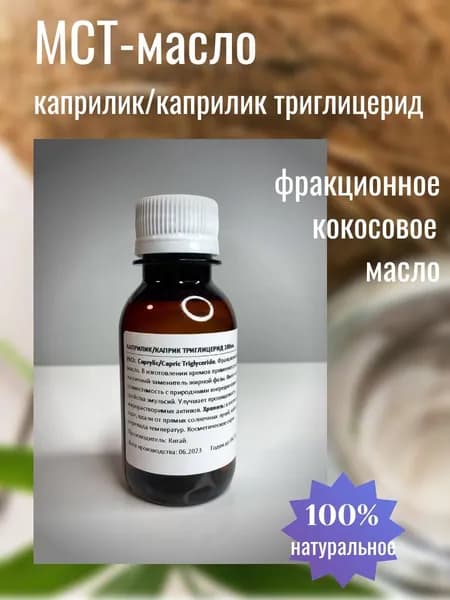 Каприлик/ Каприлик триглицерид 100мл.