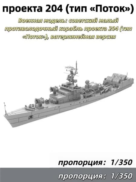1/350 Военная модель: советский малый противолодочный корабль проекта 204 (тип Поток), ватерлинейная версия