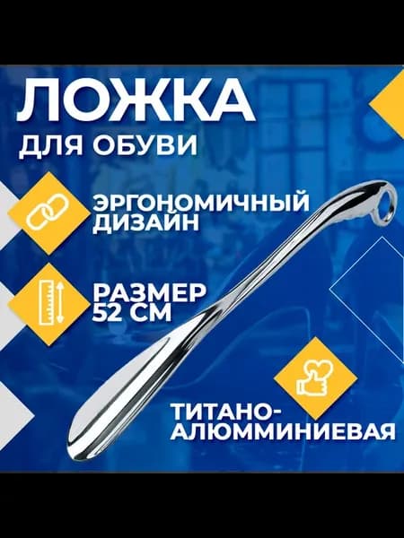 Ложка рожок для обуви Титан 52 см