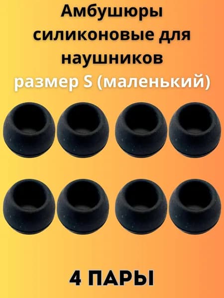 Силиконовые амбушюры(насадки/резинки) для внутриканальных наушников 4 пары размер S черные
