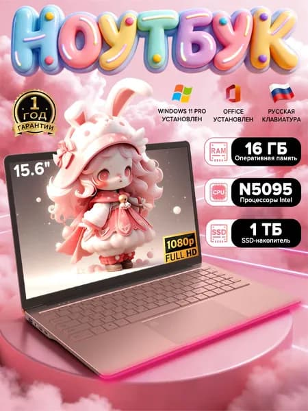 ноутбук для работы Ноутбук 15.6", Intel Celeron N5095A, RAM 16 ГБ, SSD 1024 ГБ, Intel HD Graphics, Windows Pro, (ноутбук для работы), светло-розовый, розовый, Русская раскладка