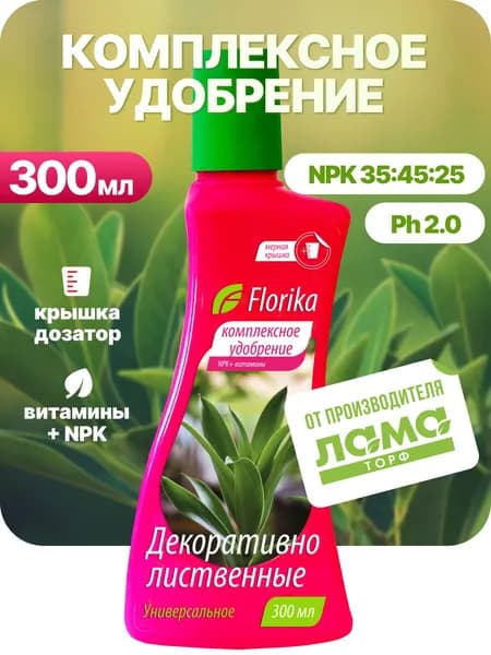 Удобрение для комнатных растений декоративно-лиственных, жидкое Florika, 0,3 л