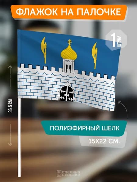 Флаг Сергиева Посада на флагштоке / настольный флаг