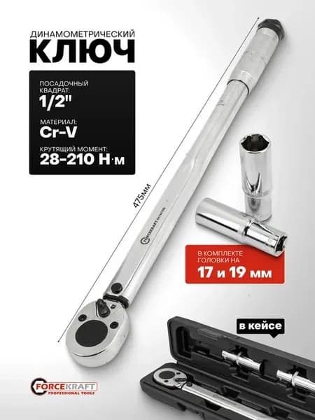 Динамометрический ключ 1 2" 28-210 Нм с головками на 17 и 19