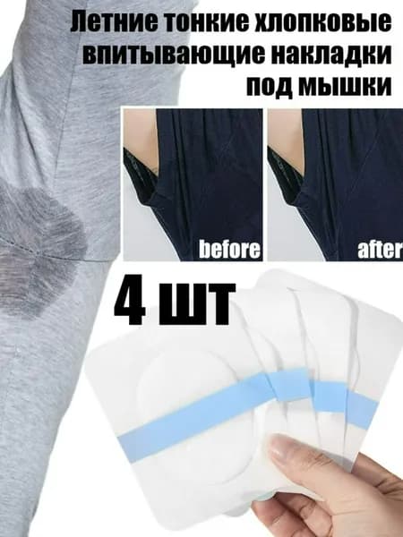 Вкладыши от пота, 4 шт.