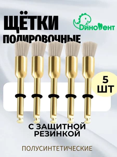 Щетки для полировки зубов 5шт, серые, с защитной резинкой для углового наконечника стоматологические ( Турция )